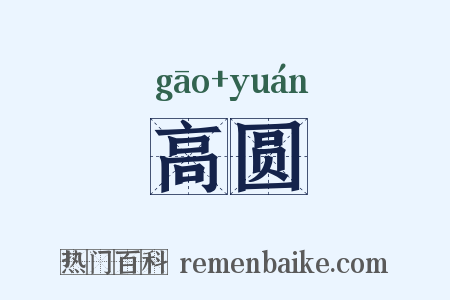 高圆是什么意思的图片